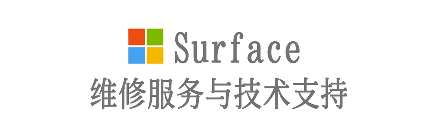 博兴surface产品维修服务中心