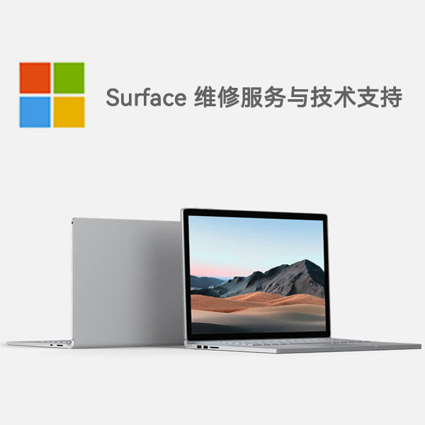 博兴surface产品维修服务电话